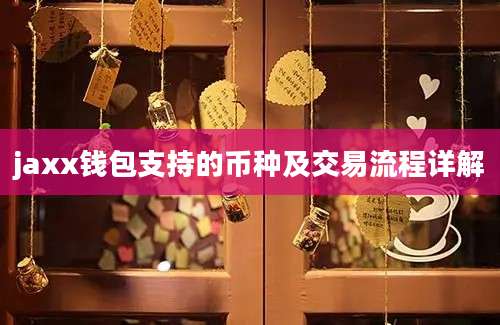 jaxx钱包支持的币种及交易流程详解