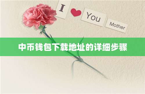 中币钱包下载地址的详细步骤