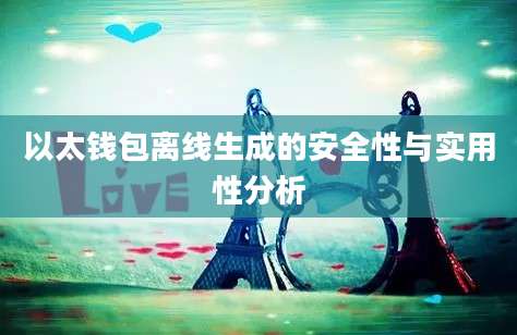 以太钱包离线生成的安全性与实用性分析