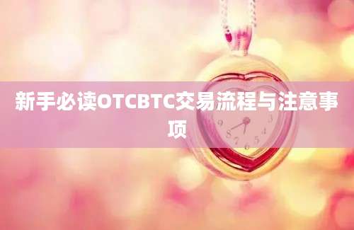 新手必读OTCBTC交易流程与注意事项