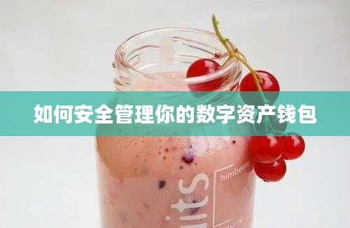 如何安全管理你的数字资产钱包