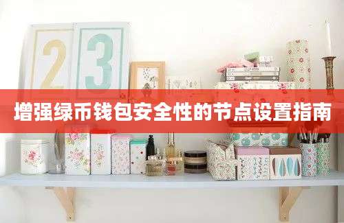 增强绿币钱包安全性的节点设置指南