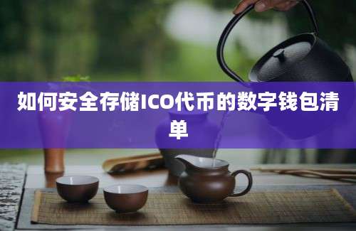 如何安全存储ICO代币的数字钱包清单