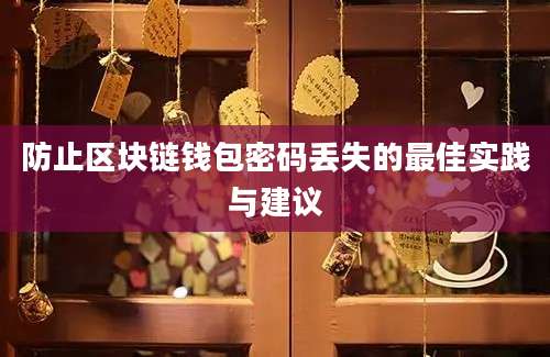 防止区块链钱包密码丢失的最佳实践与建议