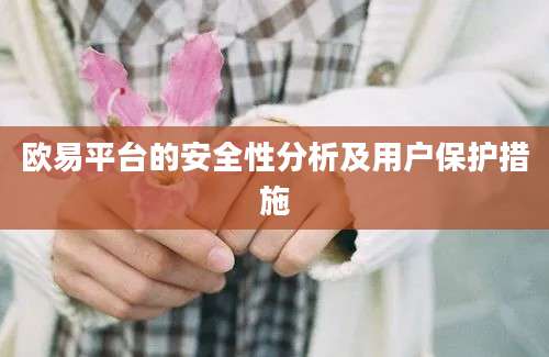 欧易平台的安全性分析及用户保护措施