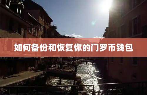 如何备份和恢复你的门罗币钱包