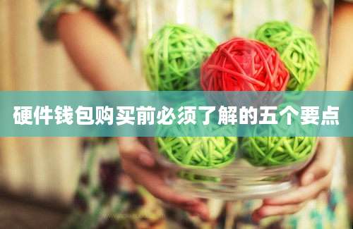 硬件钱包购买前必须了解的五个要点