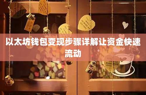 以太坊钱包变现步骤详解让资金快速流动