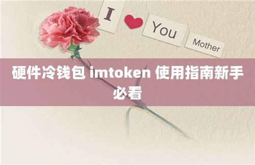 硬件冷钱包 imtoken 使用指南新手必看