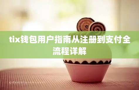 tix钱包用户指南从注册到支付全流程详解