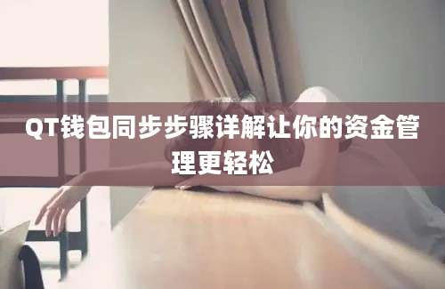 QT钱包同步步骤详解让你的资金管理更轻松