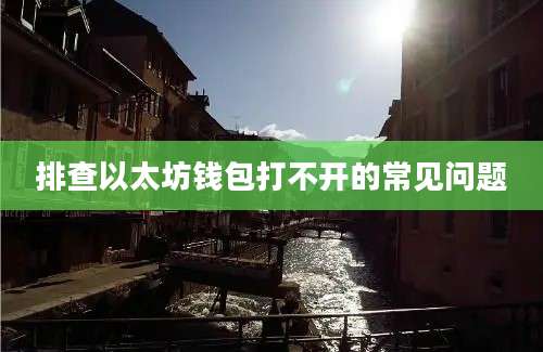 排查以太坊钱包打不开的常见问题